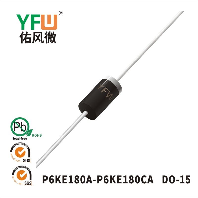 P6KE180A-P6KE180CA  DO-15瞬態(tài)抑制二極管 YFW佑風(fēng)微原廠