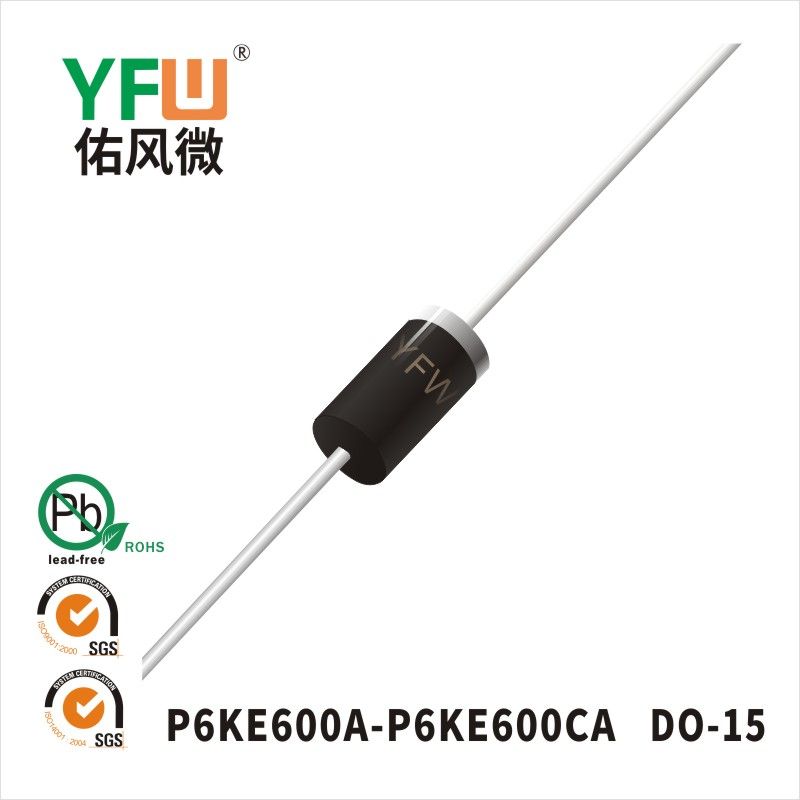 P6KE600A-P6KE600CA  DO-15瞬態抑制二極管 YFW佑風微原廠