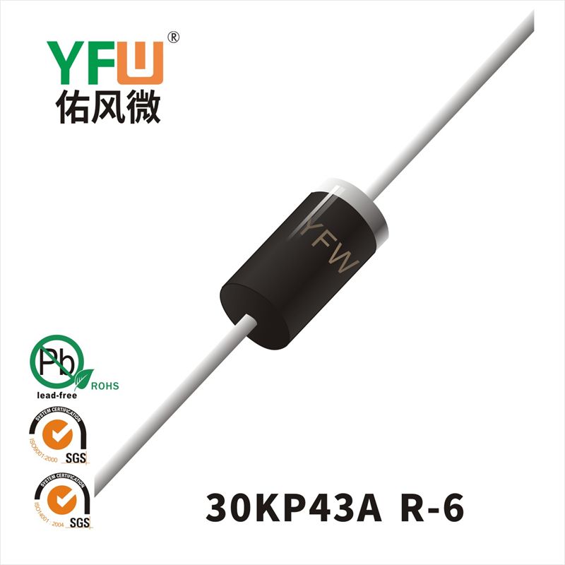 30KP43A-30KP43CA R-6瞬態(tài)抑制二極管 YFW佑風(fēng)微原廠