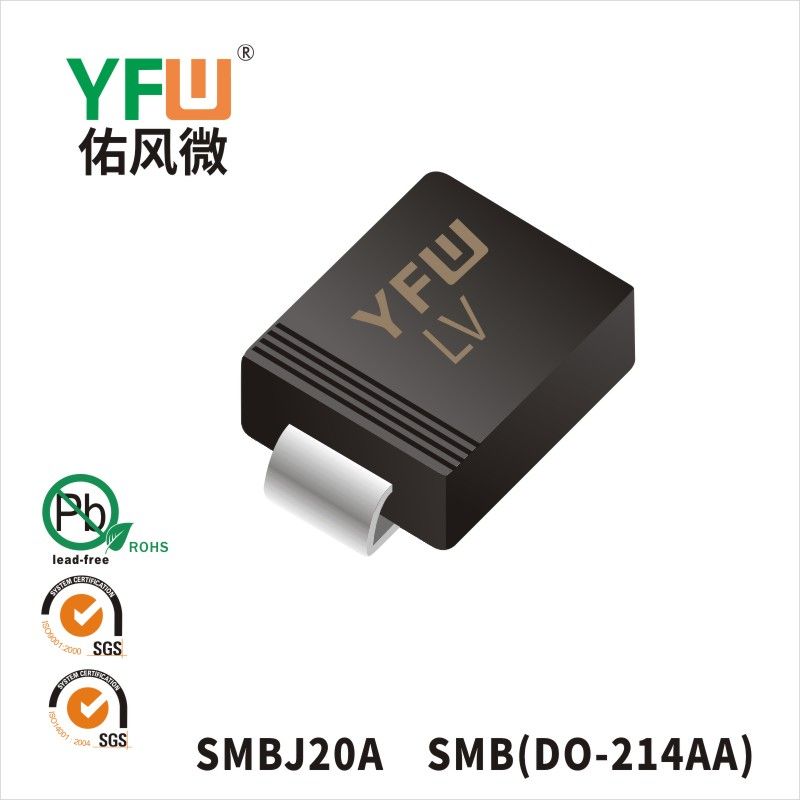 SMBJ20A SMB瞬態(tài)抑制二極管 YFW佑風(fēng)微原廠(chǎng)