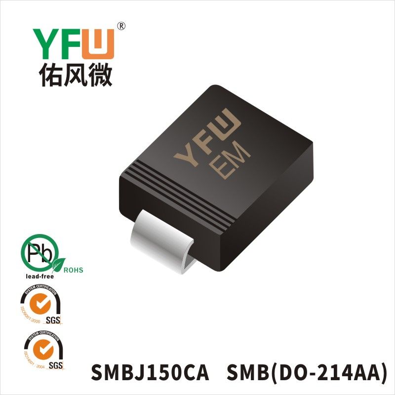 SMBJ150CA SMB瞬態抑制二極管 YFW佑風微原廠