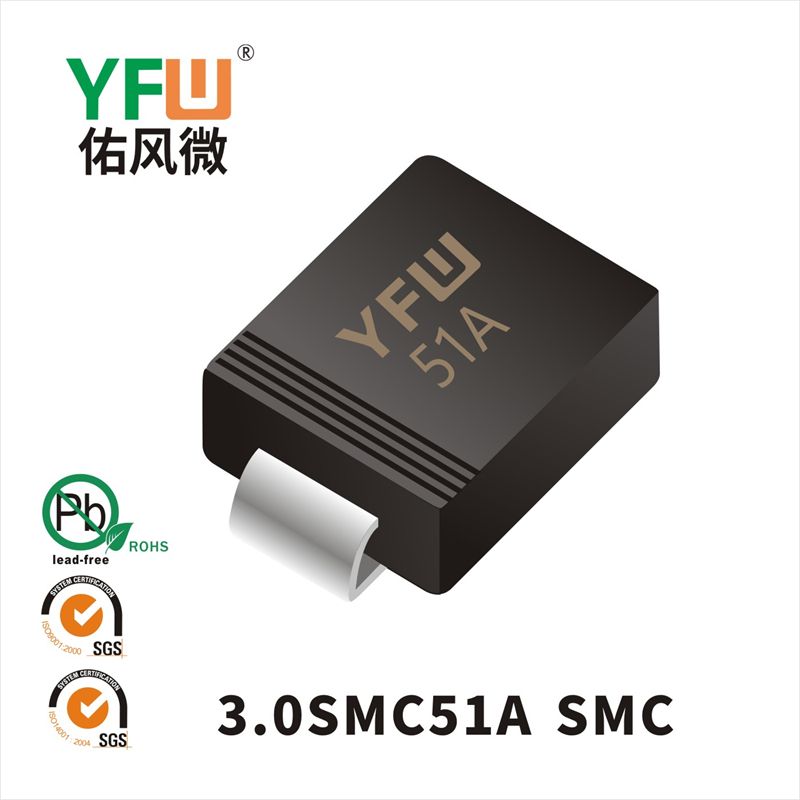 3.0SMC51A SMC瞬態抑制二極管 YFW佑風微原廠