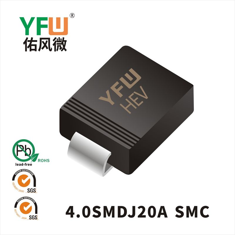 4.0SMDJ20A SMC瞬態(tài)抑制二極管 YFW佑風(fēng)微原廠