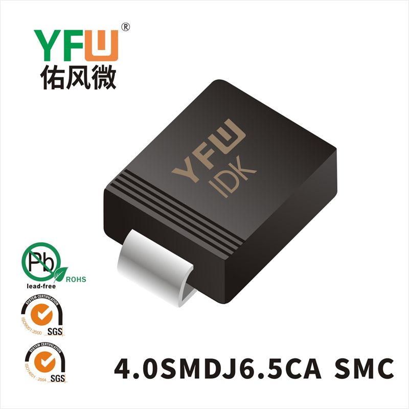 4.0SMDJ6.5CA SMC瞬態(tài)抑制二極管 YFW佑風微原廠