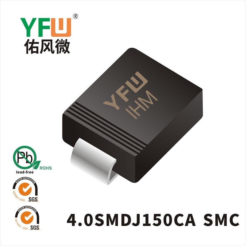 4.0SMDJ150CA SMC瞬態(tài)抑制二極管 YFW佑風微原廠