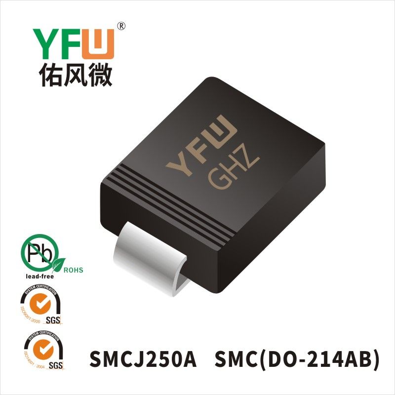 SMCJ250A SMC瞬態抑制二極管 YFW佑風微原廠