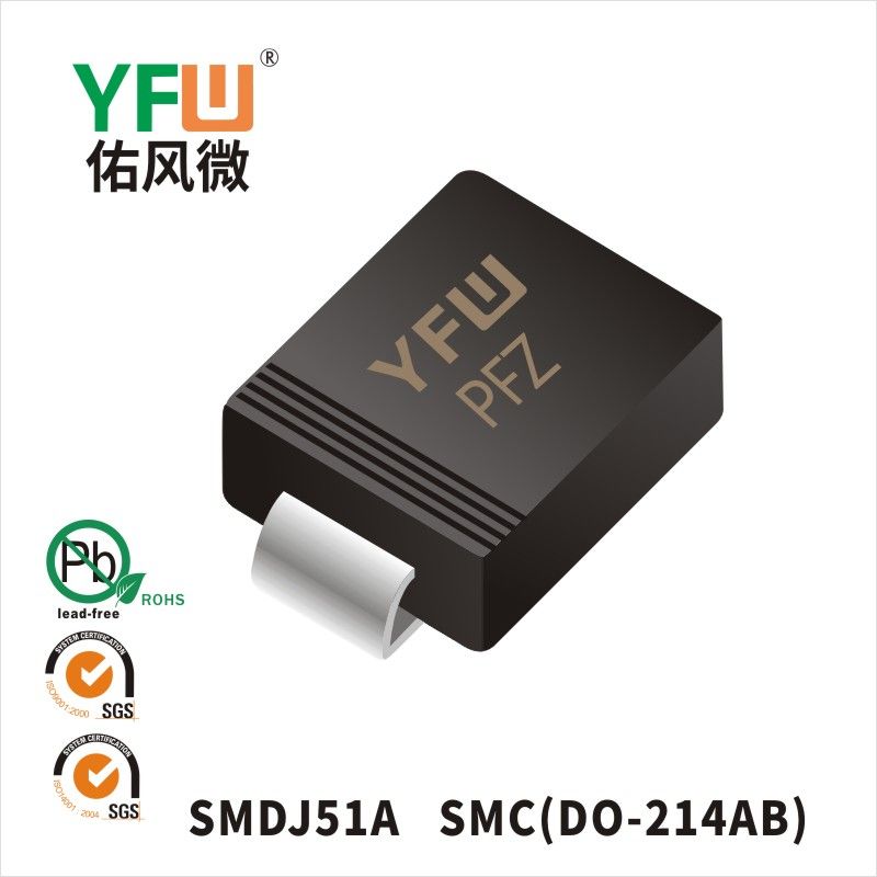 SMDJ51A SMC瞬態抑制二極管 YFW佑風微原廠