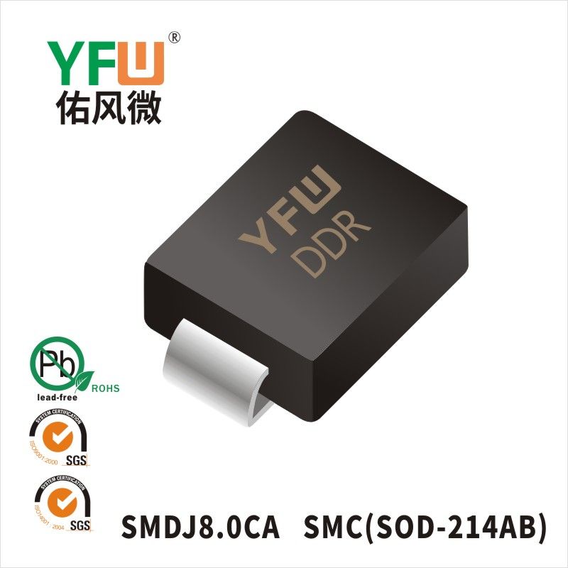 SMDJ8.0CA SMC瞬態抑制二極管 YFW佑風微原廠