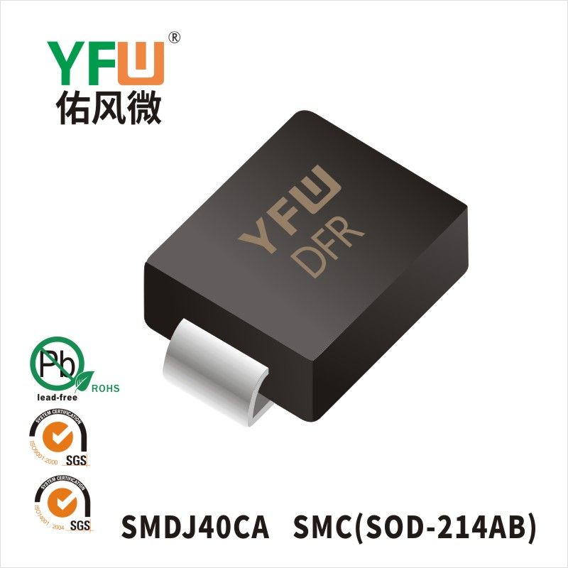 SMDJ40CA SMC瞬態(tài)抑制二極管 YFW佑風微原廠