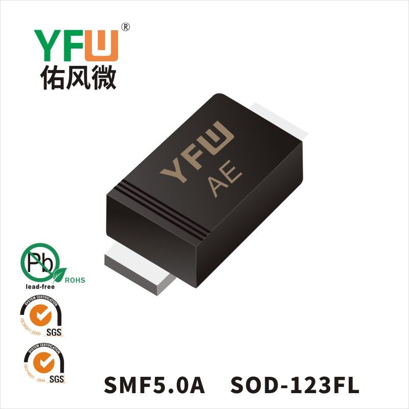 SMF5.0A SOD-123FL瞬態(tài)抑制二極管 YFW佑風(fēng)微原廠