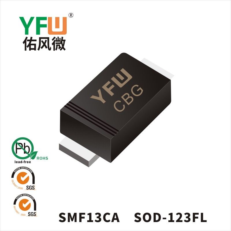 SMF13CA SOD-123FL瞬態抑制二極管 YFW佑風微原廠