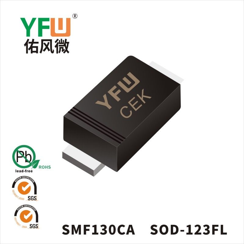 SMF130CA SOD-123FL瞬態抑制二極管 YFW佑風微原廠