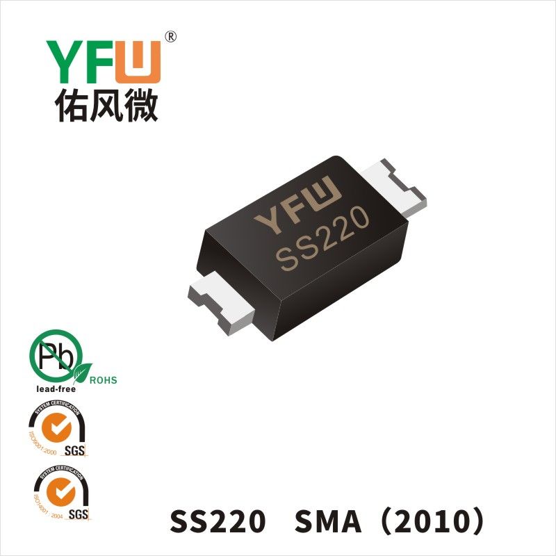 SS220 SMA(2010)肖特基二極管 YFW佑風微原廠
