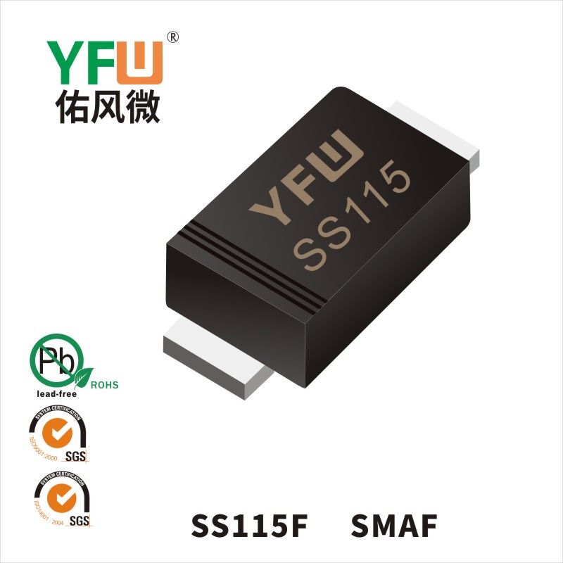 SS115F SMAF肖特基二極管 YFW佑風(fēng)微原廠