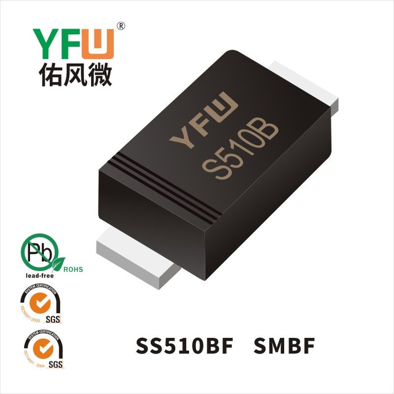 SS510BF SMBF肖特基二極管 YFW佑風微原廠
