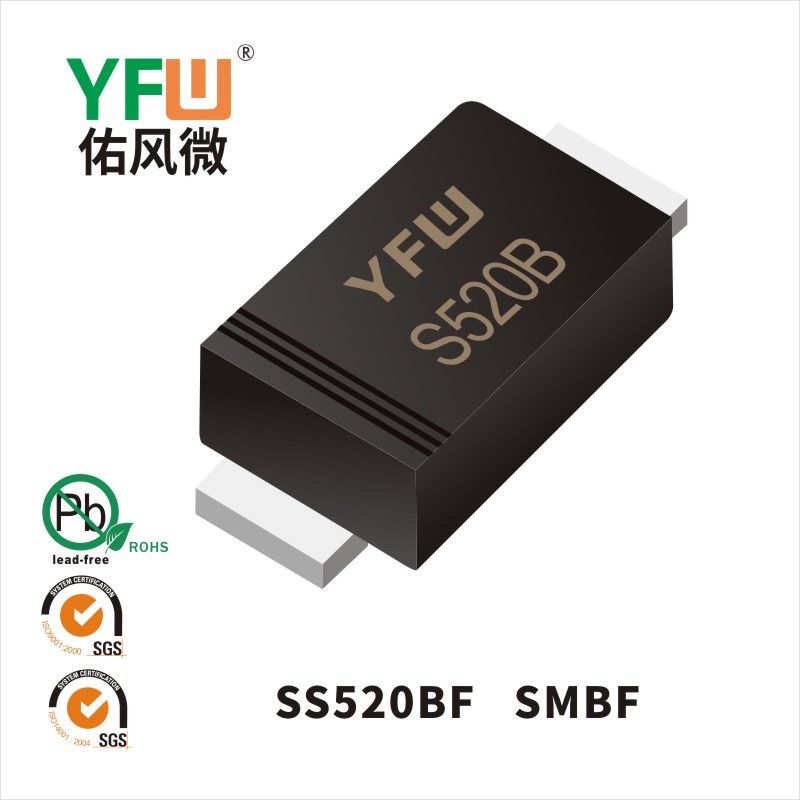 SS520BF SMBF肖特基二極管 YFW佑風微原廠