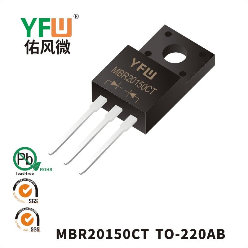 MBR20150CT TO-220AB肖特基二極管 YFW佑風微原廠