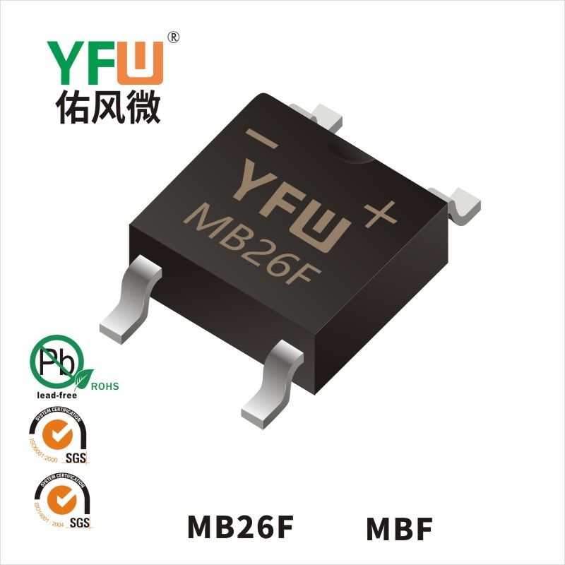 MB26F MBF肖特基整流橋 YFW佑風微原廠