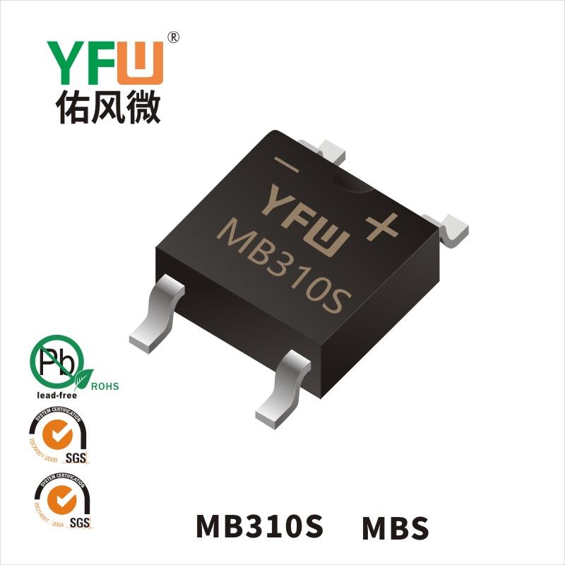 MB310S MBS肖特基整流橋 YFW佑風微原廠
