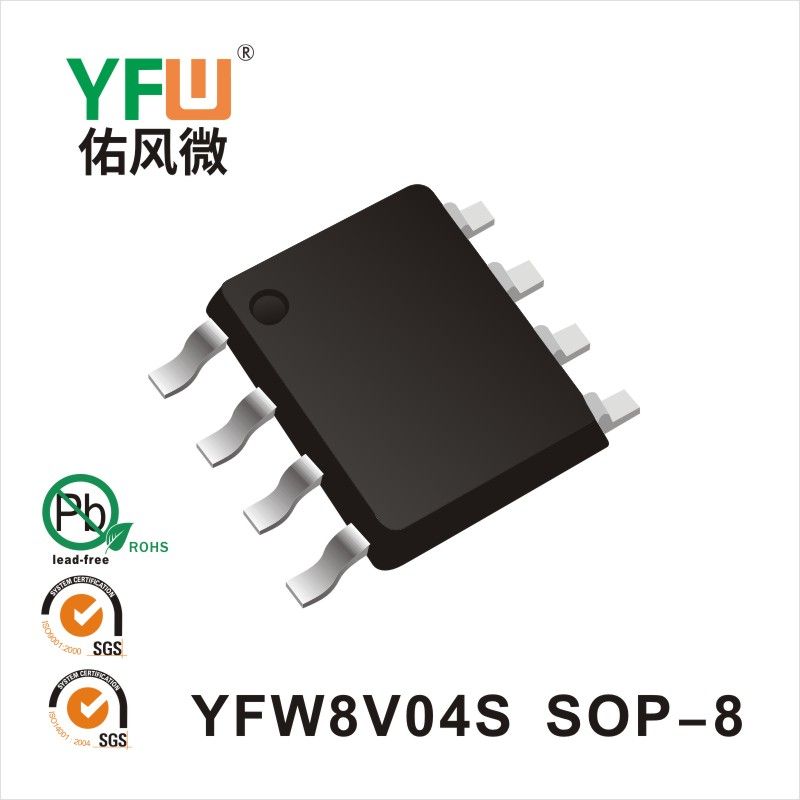 YFW8V04S SOP-8場效應(yīng)管 YFW佑風(fēng)微原廠
