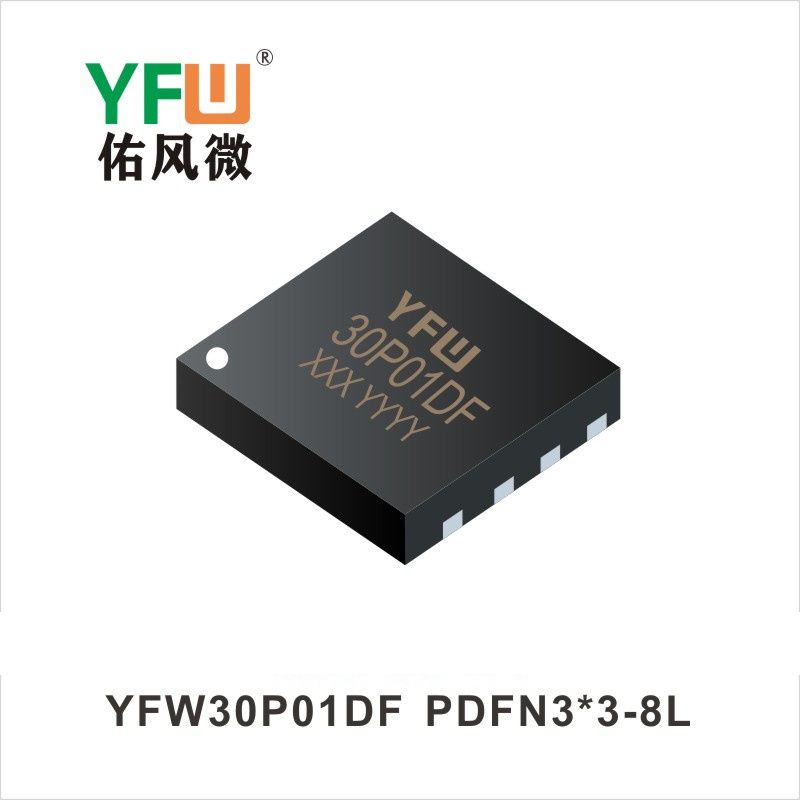 YFW30P01DF PDFN3*3-8L場效應管 YFW佑風微原廠
