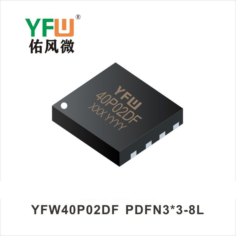 YFW40P02DF PDFN3*3-8L場效應管 YFW佑風微原廠