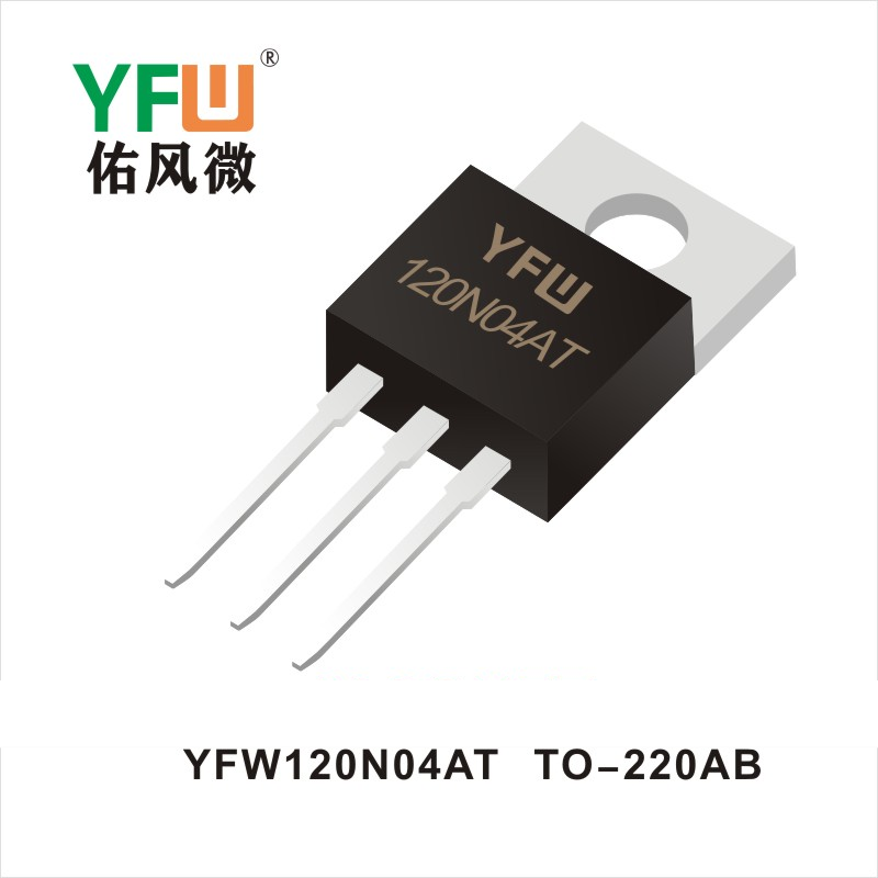 YFW120N04AT TO-220AB場效應(yīng)管 YFW佑風微原廠
