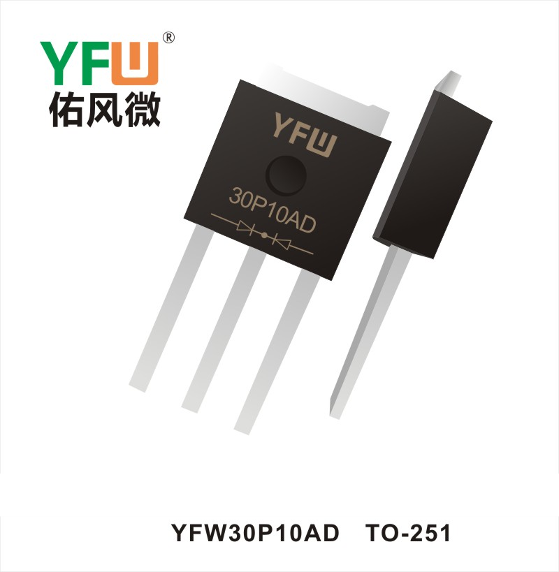 YFW30P10ADTO-251場(chǎng)效應(yīng)管 YFW佑風(fēng)微原廠