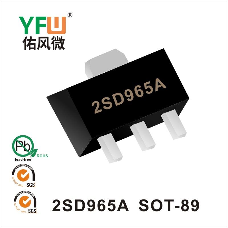 2SD965A SOT-89晶體管 YFW佑風微原廠