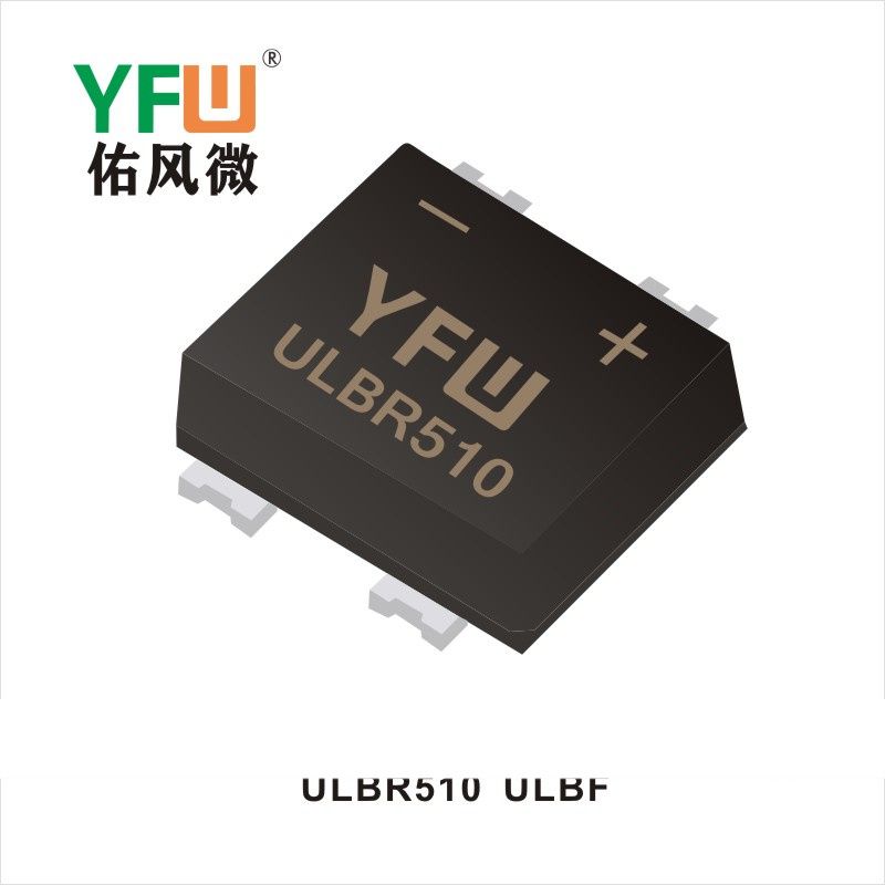 ULBR510 ULBF快恢復(fù)軟橋 YFW佑風(fēng)微原廠