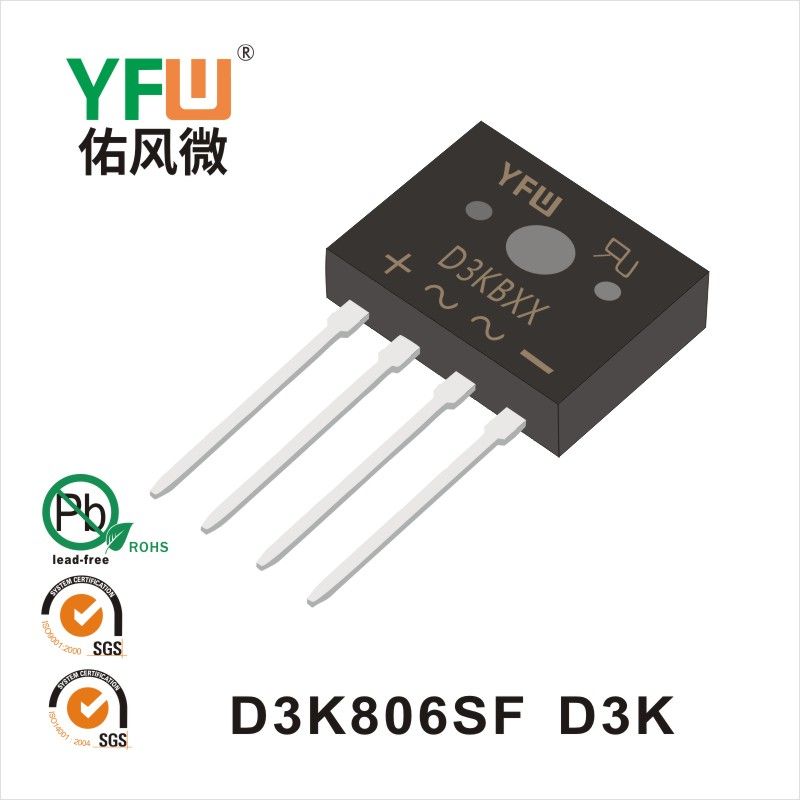 D3K806SF D3K橋式整流器 YFW佑風微原廠