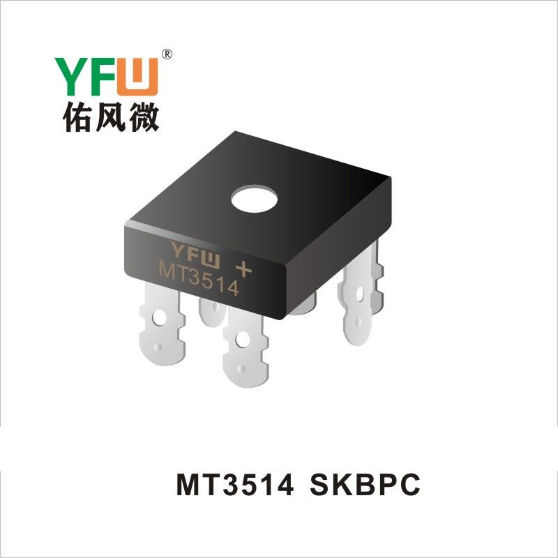 MT3514 SKBPC橋式整流器 YFW佑風微原廠