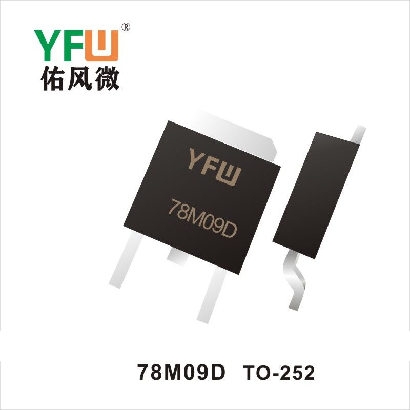 78M09D TO-252三端穩壓管 YFW佑風微原廠