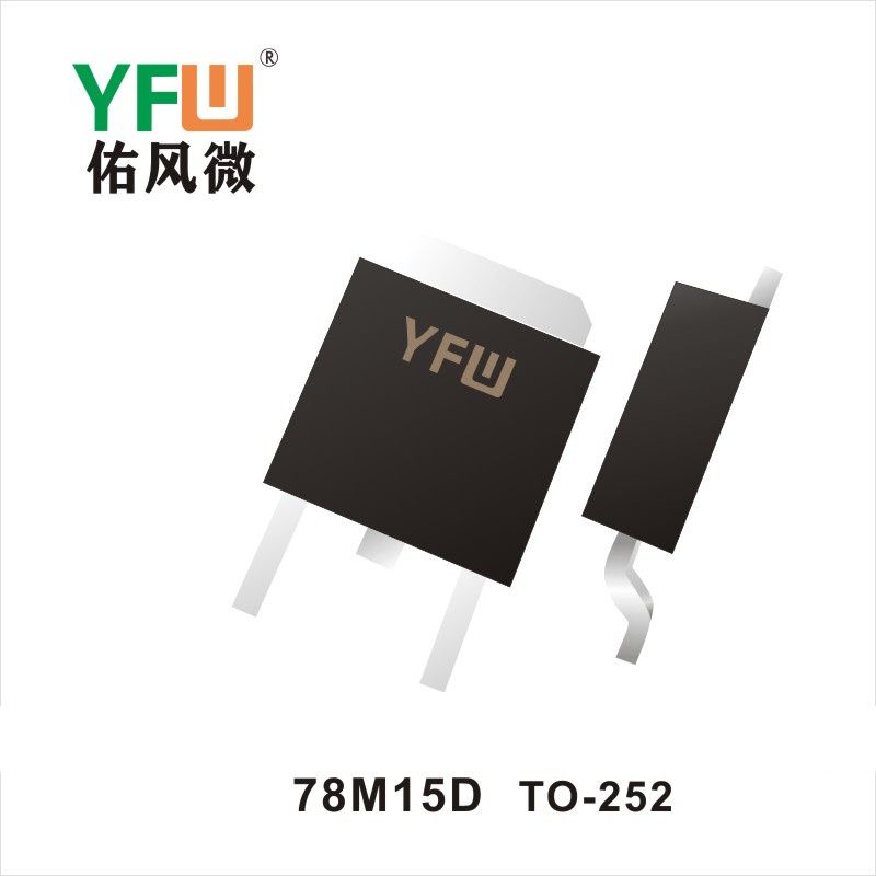 78M15D TO-252三端穩壓管 YFW佑風微原廠