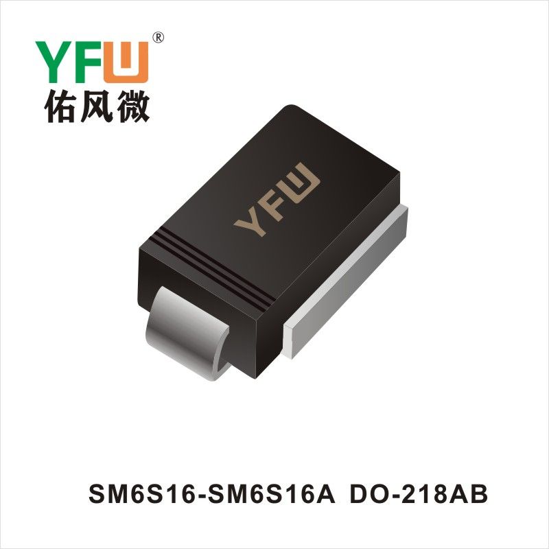 SM6S16-SM6S16A DO-218AB瞬態抑制二極管YFW佑風微原廠