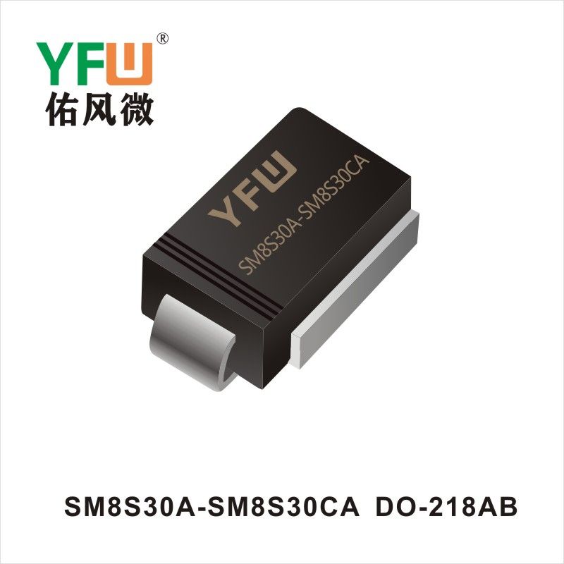 SM8S30A-SM8S30CA DO-218AB瞬態抑制二極管YFW佑風微原廠