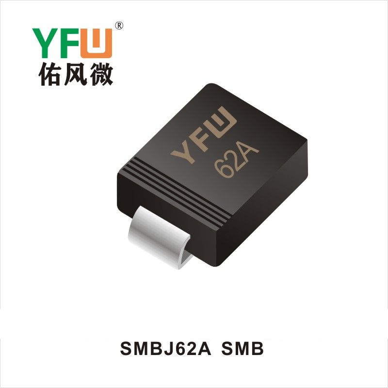 SMBJ62A SMB瞬態(tài)抑制二極管YFW佑風微原廠 