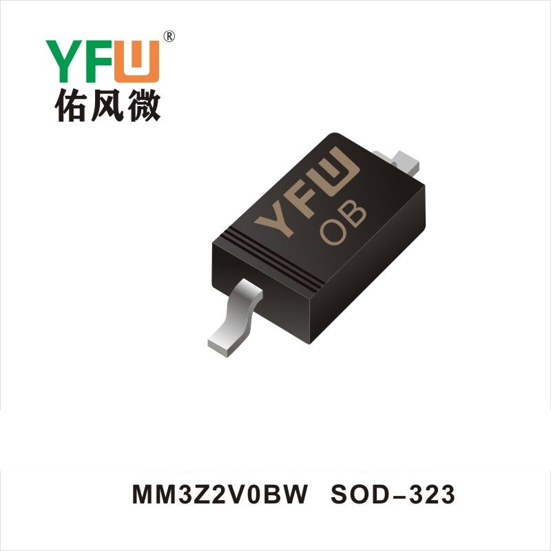 MM3Z2V0BW SOD-323穩(wěn)壓二極管YFW佑風(fēng)微原廠 