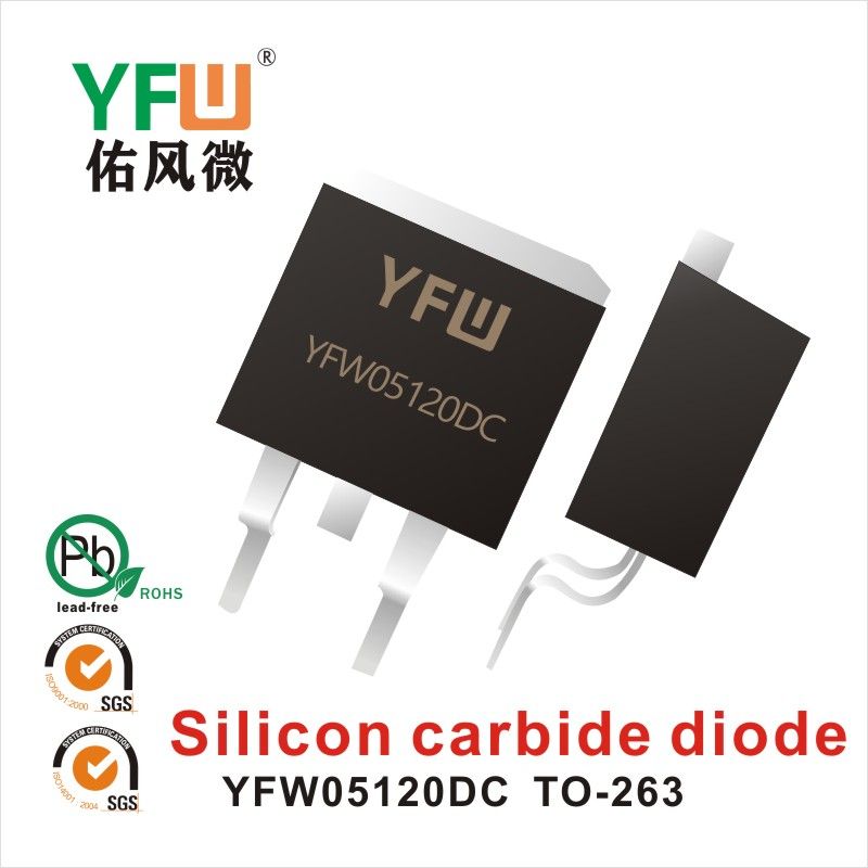 YFW05120DC TO-263碳化硅二極管 YFW佑風微原廠 