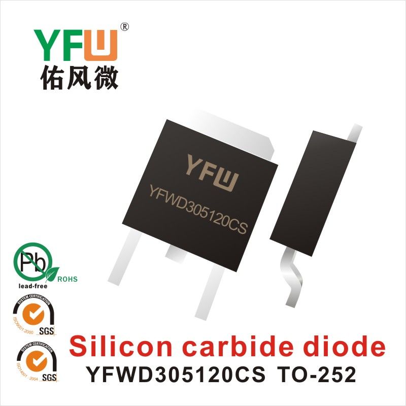 YFWD305120CS TO-252碳化硅二極管 YFW佑風微原廠 