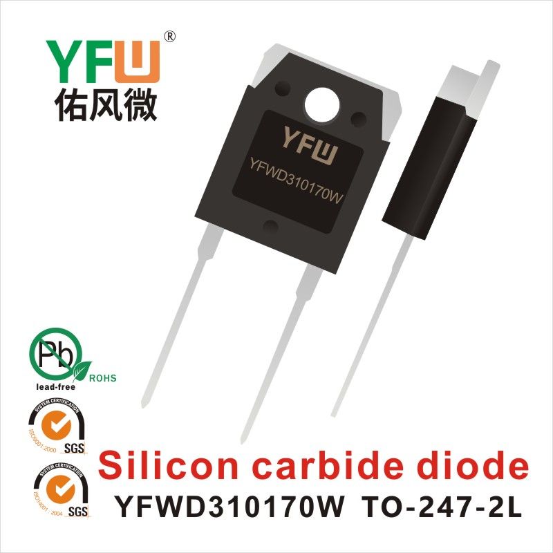 YFWD310170W TO-247-2L碳化硅二極管 YFW佑風微原廠 