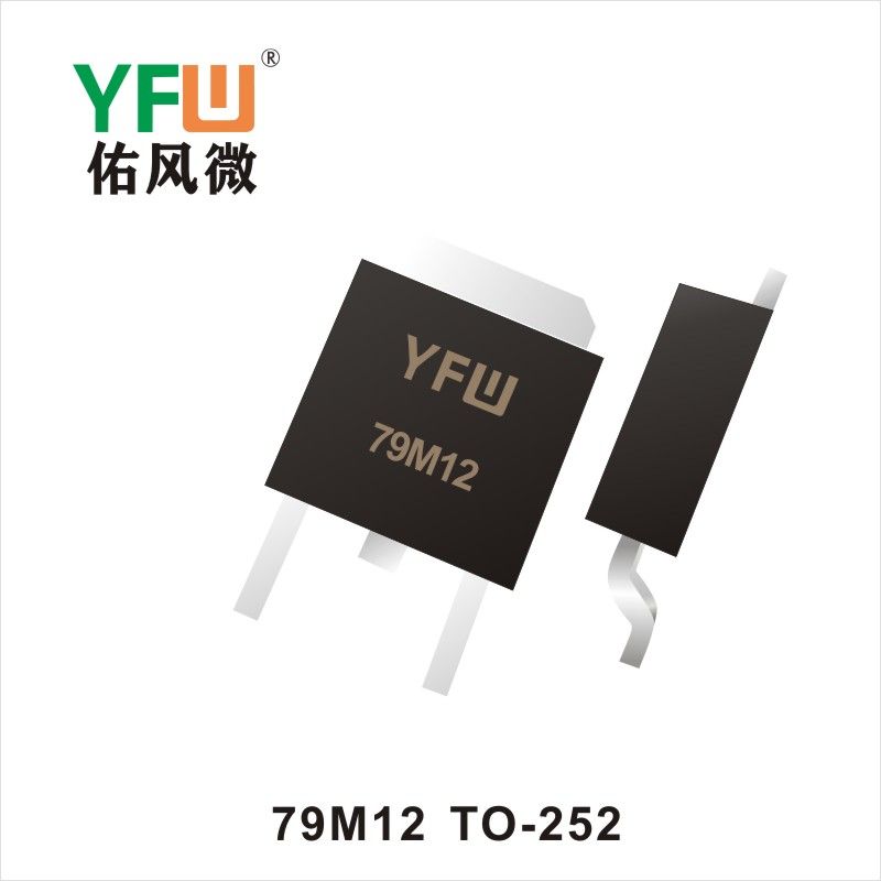 79M12  TO-252三端穩(wěn)壓管  YFW佑風(fēng)微原廠