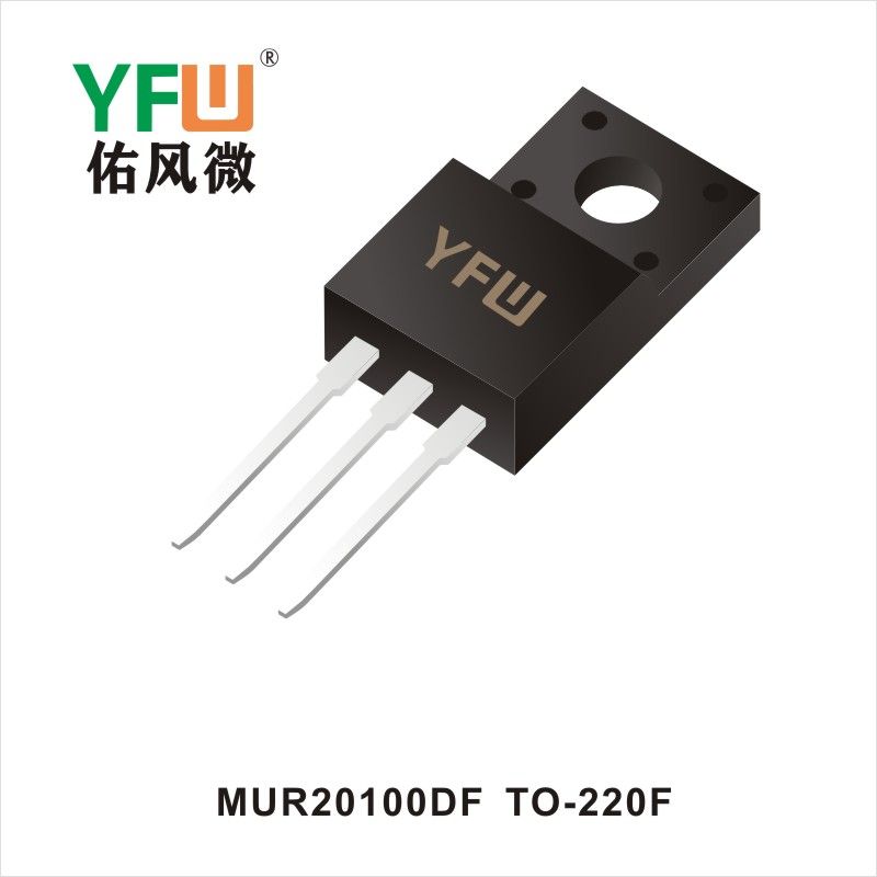 MUR20100DF TO-220F 高效率整流二極管 YFW佑風(fēng)微原廠