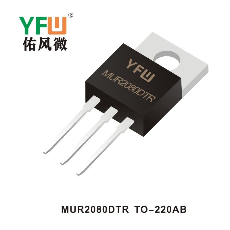 MUR2080DTR TO-220AB 高效率整流二極管 YFW佑風(fēng)微原廠