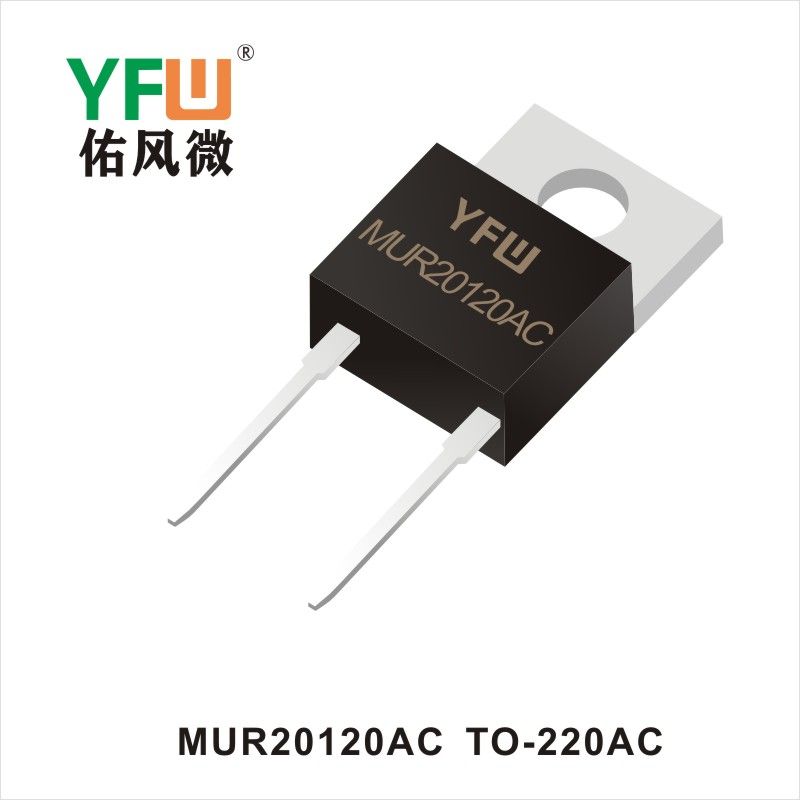 MUR20120AC TO-220AC 超快恢復整流器 YFW佑風微原廠
