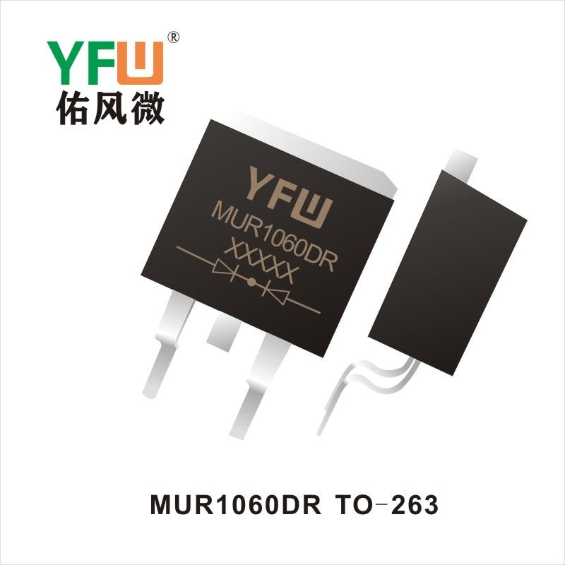 MUR1060DR TO-263 超快恢復整流器 YFW佑風微原廠