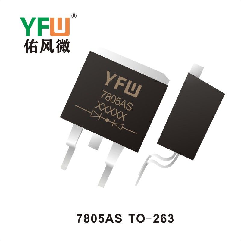 7805AS TO-263 三端穩壓管 YFW佑風微原廠