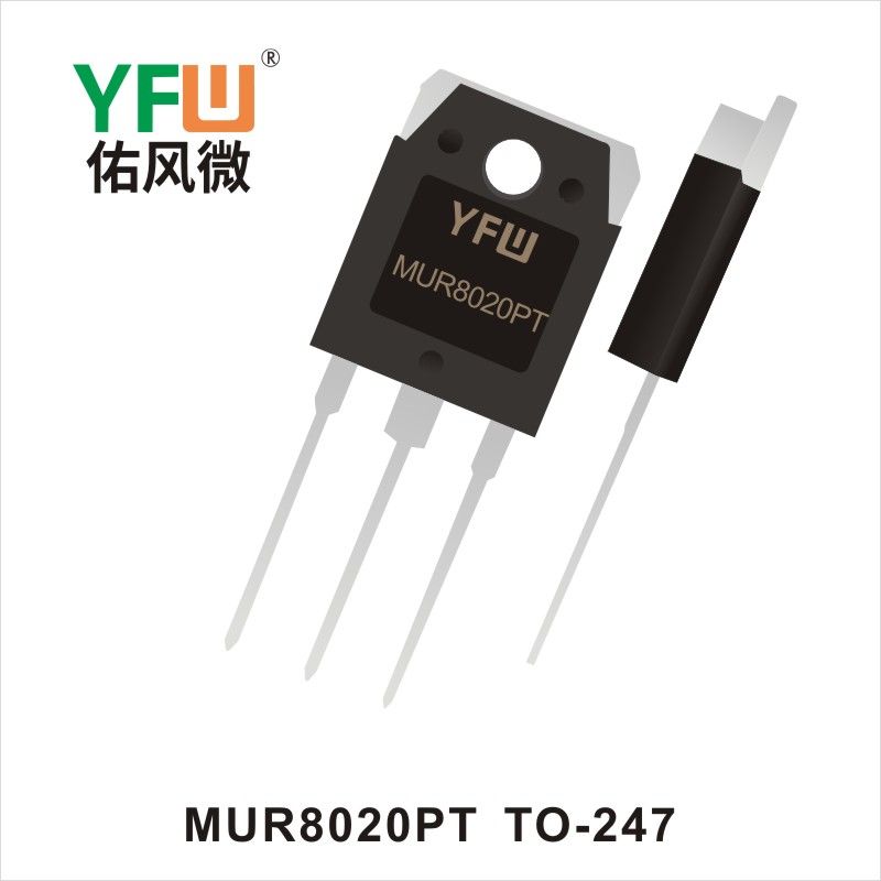 MUR8020PT TO-247 快恢復二極管 YFW佑風微原廠